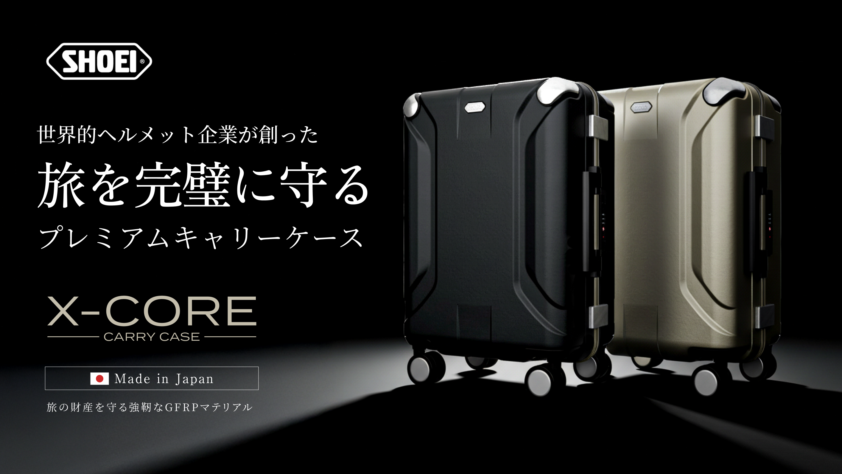 新発売！SHOEIが創るプレミアムキャリーケース【X-CORE】 - SHOEI Gallery